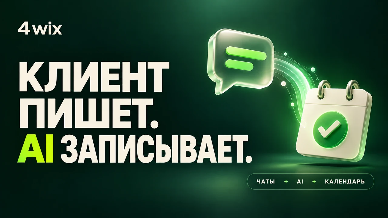 AI-менеджер 4wix: чаты и запись клиентов в календарь