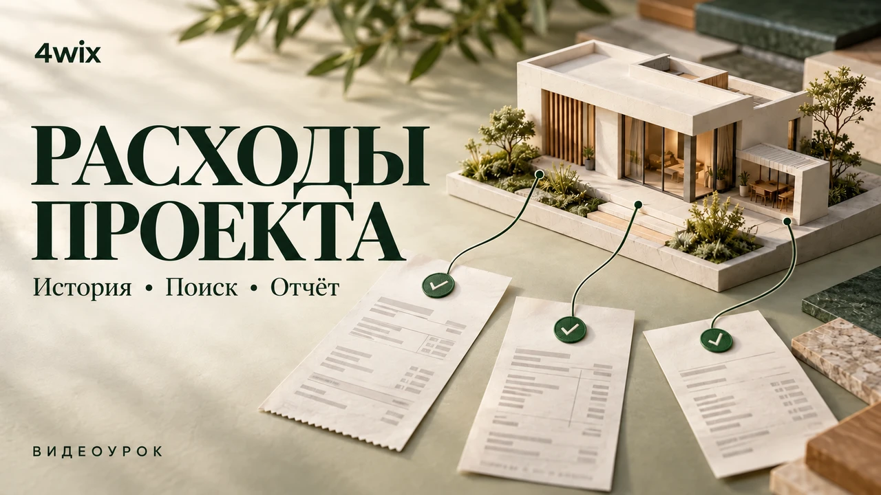 Расходы проекта — история, поиск, отчёт