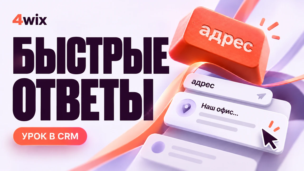 Видеоурок 4wix: быстрые ответы и поиск шаблона по слову «адрес»