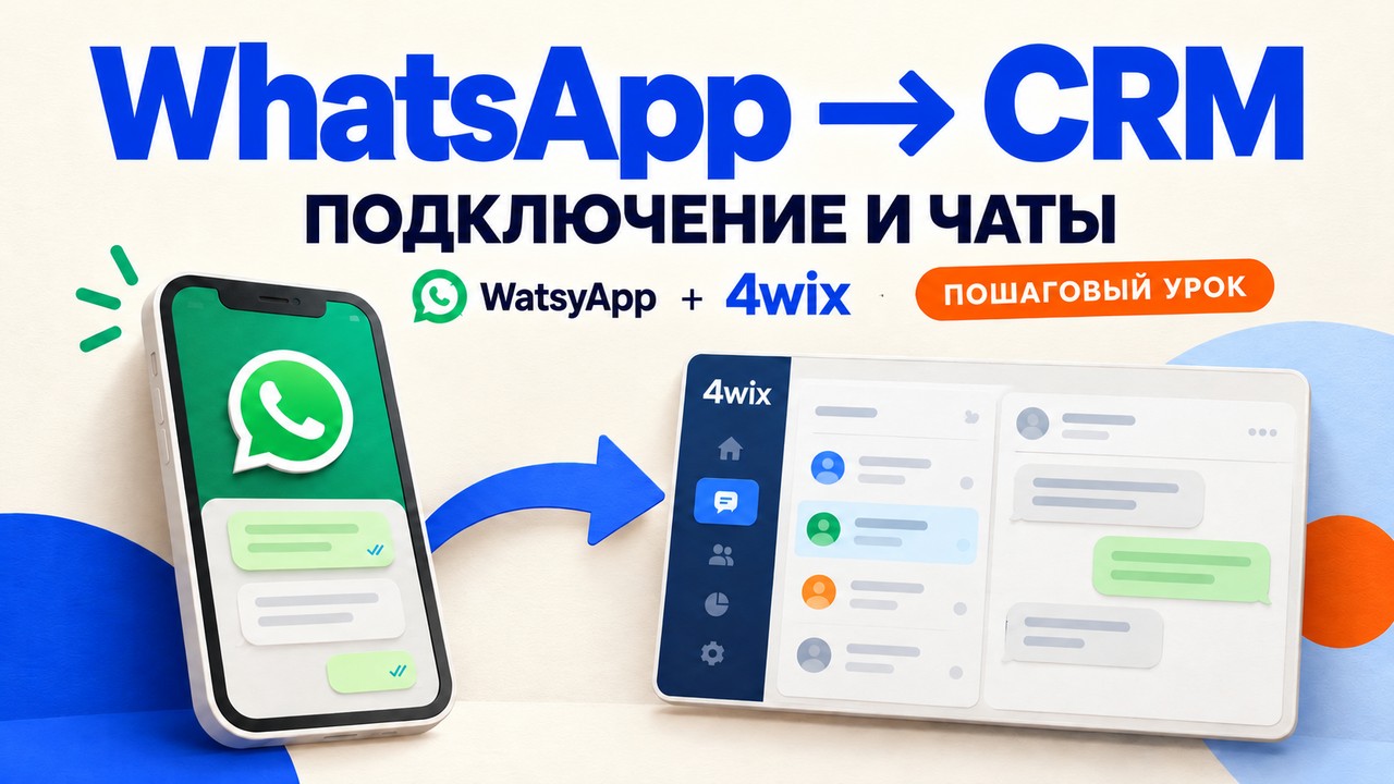 WhatsApp и 4wix CRM: подключение через WatsyApp и работа с чатами